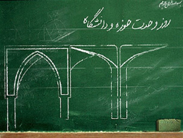 محصولی ناب از انقلاب اسلامی / اسلامی بودن دانشگاه ها منشور اصلی حرکت حوزه و دانشگاه