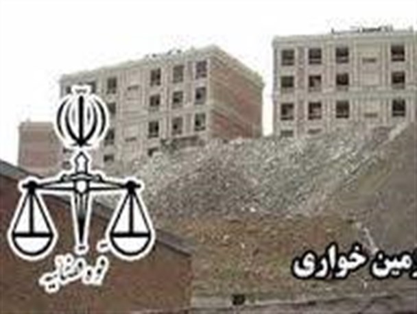 یکی از بزرگ ترین زمین خواری های کشور در سال های اخیر با ظاهری قانونی/ میلیاردها تومان زمین بی ارزش به مردم فروخته شده است