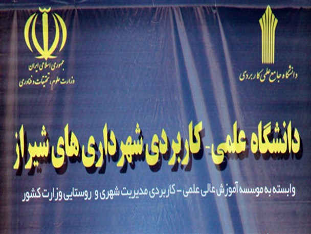 دانشگاه علمی و کاربردی شهرداری های شیراز هم آمد + تصویر