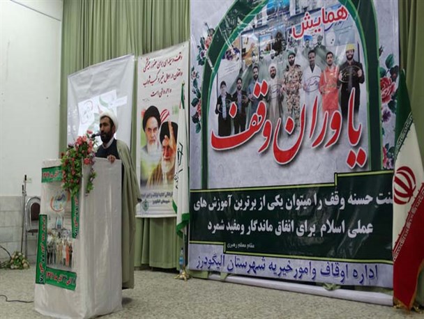 همایش یاران وقف در الیگودرز برگزار شد