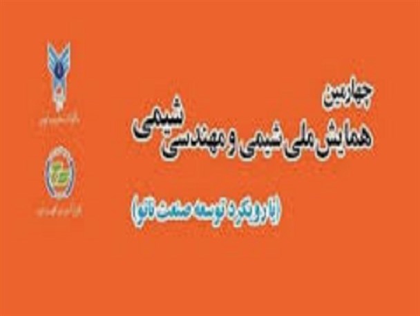 چهارمین همایش ملی شیمی و مهندسی شیمی در دانشگاه آزاد قوچان برگزار شد