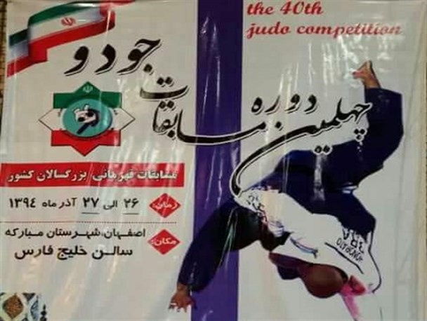 مبارکه میزبان رقابتهای یادواره شهدای جودوکار مدافع حرم