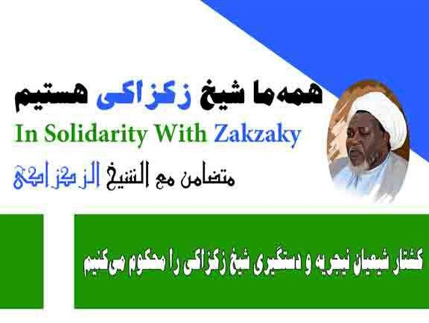 یزدی‌ها به کمپین «همه ما شیخ زکزاکی هستیم» پیوستند