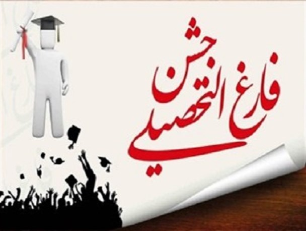 جشن فارغ التحصیلی اولین دانشجویان علمی و کاربردی ایرانشهر برگزار شد