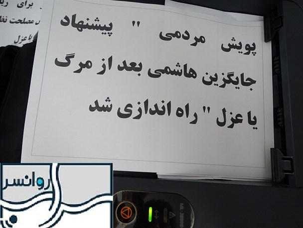 پویش مردمی " پیشنهاد جایگزین هاشمی بعد از مرگ یا عزل " در روانسر