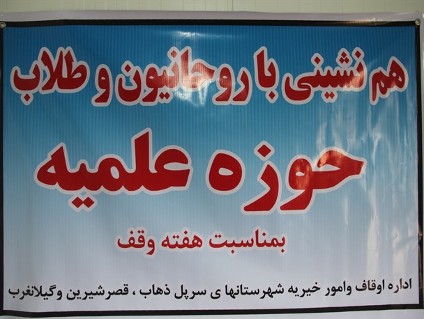 دیدار با روحانیون و طلاب حوزه علمیه سرپلذهاب