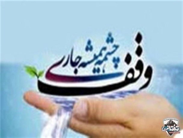 وقف؛ کلید گشایش مشکلات نیازمندان و اهرمی تاثیرگذار در جبران نارسایی‌ها جامعه/ شهرستان خاش اداره اوقاف ندارد