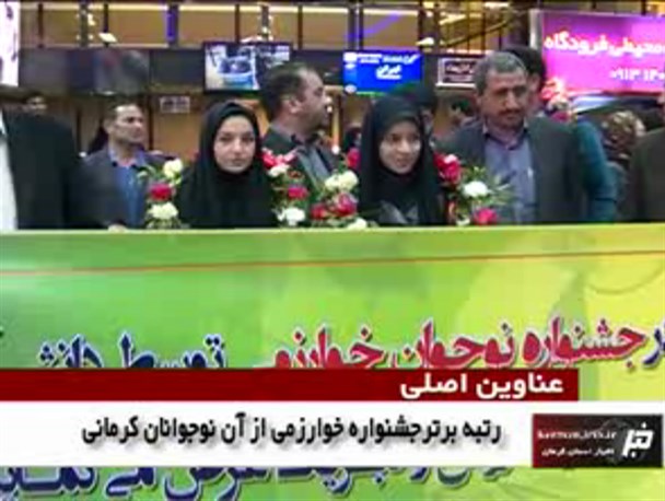افتخارآفرینی دانش آموزان راوری به کام کرمانی ها