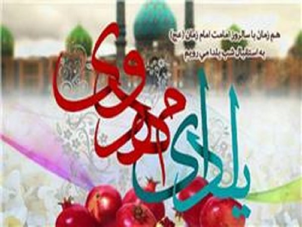 آیا میدانید شب یلدای امسال با آغاز امامت امام زمان(عج) مصادف شده است+عکس