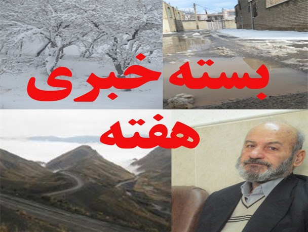 بسته خبری هفته: از شتابزدگی در افتتاح تا ناکامی پروژه نقره کمر تا اجرای پروژه سرزمین موج های آبی تفرش