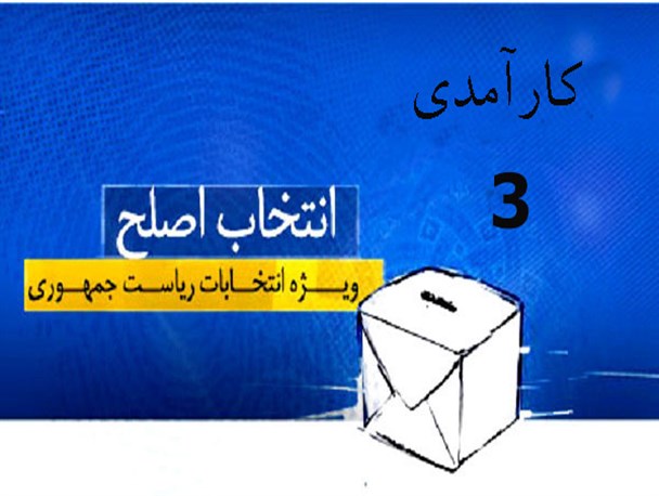 کارآمدی معیاری برای انتخاب نماینده اصلح