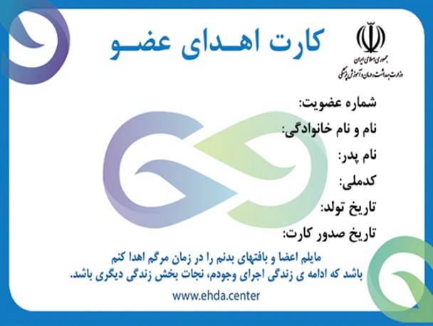 سه میلیون نفر در کشور دارای کارت اهدای عضو هستند/روزانه بیش از 8 نفر ازمنتظران پیوند جان خود را از دست می دهند
