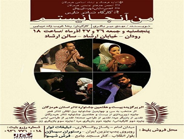 نمایش تئاتر "من آنجا نیستم" در رودان