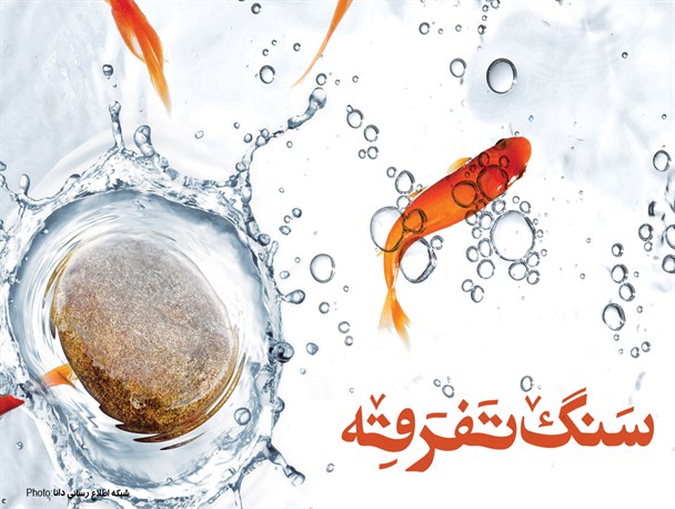 پوستر/سنگ تفرقه