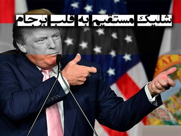 شلیک مستقیم به قلب برجام و پاک کردن صورت مسئله