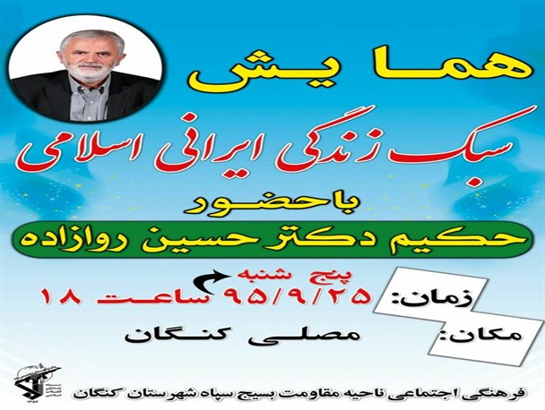 همایش سبک زندگی ایرانی اسلامی در کنگان برگزار می شود +بنر