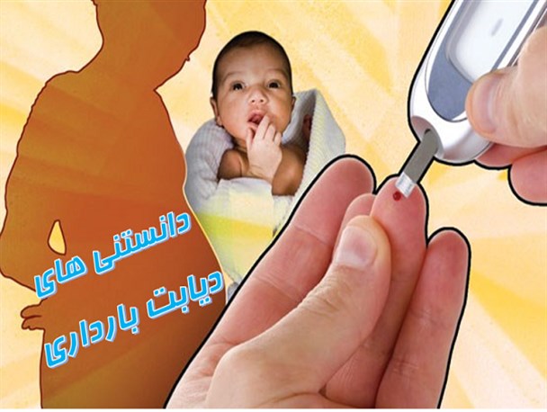 رعایت رژیم غذایی سالم و کنترل قند خون در دیابت بارداری/ بی توجهی به درمان عوارض جدی به دنبال دارد