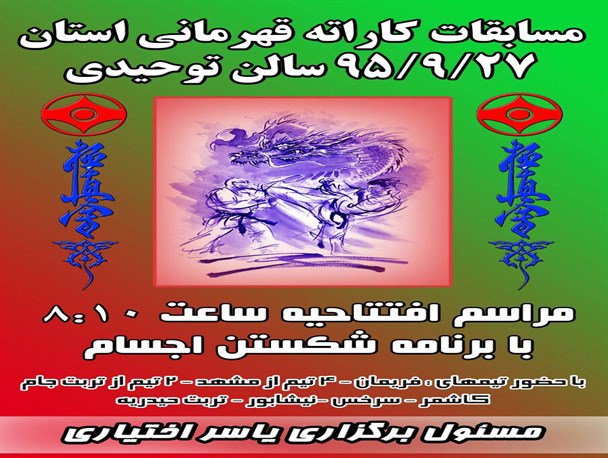 مسابقات کاراته قهرمانی استان خراسان رضوی به میزبانی شهرستان فریمان برگزار می‌شود