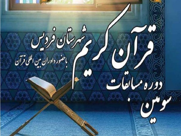 اختتامیه سومین دوره مسابقات قران کریم در شهرستان فردیس برگزار شد + اسامی برندگان