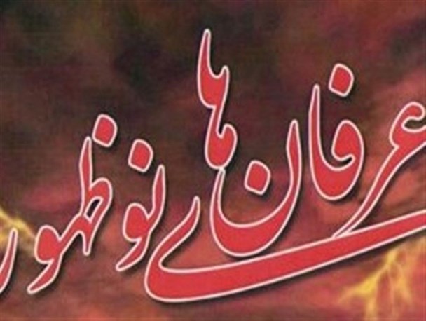 عرفان های نوظهور مانند زالو به جان کرج افتاده اند!/ سیاست های خبیث انگلیسی به دنبال ایجاد تفرقه است