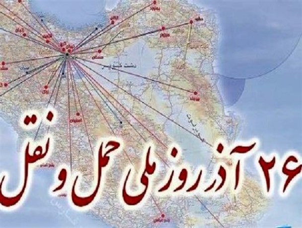 حمل و نقل یکی از زنجیره هایست که در اقتصاد نقش اساسی دارد/ حجم بار بندر چابهار تاپایان سال به ۸/۵ تن می رسد