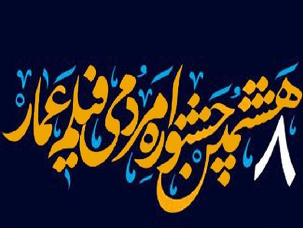 آغاز اکران هشتمین دوره جشنواره مردمی فیلم عمار در جهرم