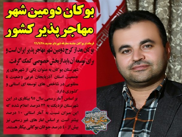 بوکان دومین شهر مهاجر پذیر کشور است
