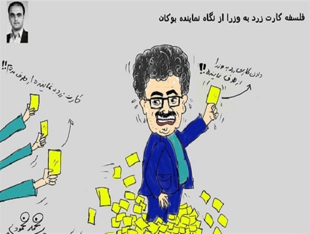 کاریکاتور/ فلسفه کارت زرد به وزرا از نگاه نماینده بوکان!