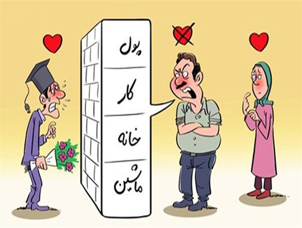 آداب و رسوم غلط مانع ازدواج جوانان