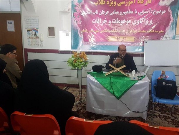 کارگاه "آشنایی با مفاهیم ومبانی عرفان ناب اسلامی و واکاوی خرافات و موهومات"+ تصاویر