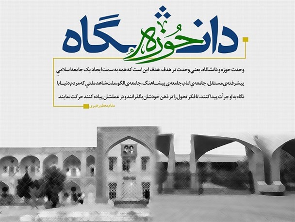 وحدت حوزه و دانشگاه، یعنی وحدت در هدف
