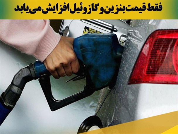 عکس نوشته/ فقط قیمت بنزین و گازوئیل افزایش می یابد