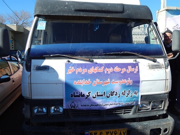 ارسال مرحله دوم کمک های مردمی شهرستان خدابنده به زلزله زدگان کرمانشاه+تصاویر