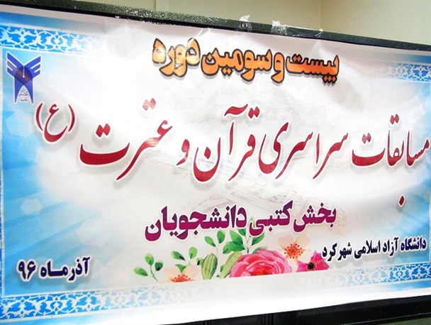 رقابت دانشگاه آزادی ها در مسابقات مفاهیم قرآن و سیره عملی عترت