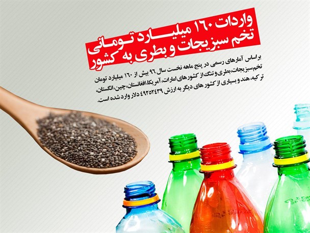 فتونیوز/واردات ۱۶۰ میلیارد تومانی تخم سبزیجات و بطری به کشور