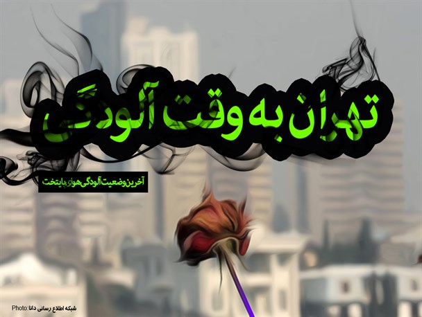 اینفوگرافیک/تهران به وقت آلودگی