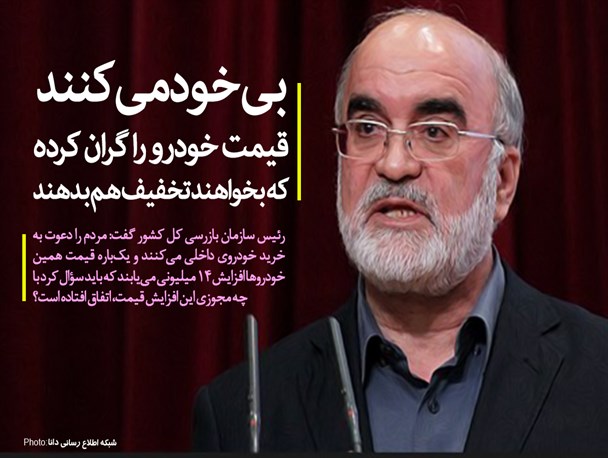 فتونیوز/بی‌خود می‌کنند، قیمت خودرو را گران کرده تا بخواهند تخفیف هم بدهند