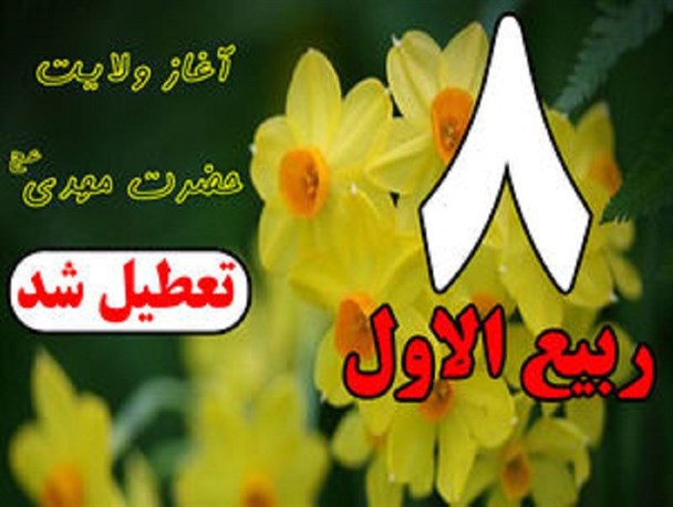 کمیسیون اجتماعی تعطیلی ۸ ربیع الاول را لغو کرد