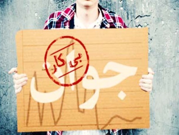 روایتی تلخ از بیکاری جوانان تنگستان / بیکاری جوانان تنگستانی دردی مزمن بر پیکر خانواده ها است