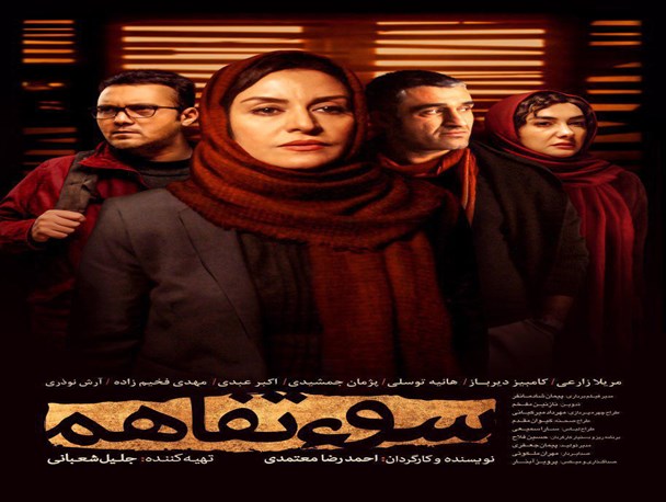 «سوءتفاهم» با تغییراتی برای اکران آماده می‌شود