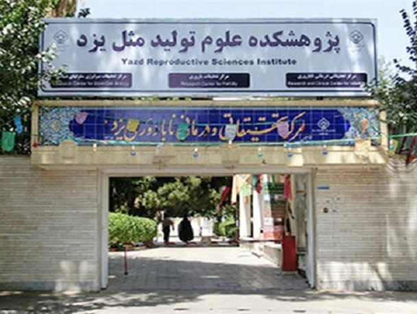 افزایش 3 برابری مراجعات به مرکز ناباروی یزد!/ زوج های نابارور در یزد حمایت می شوند