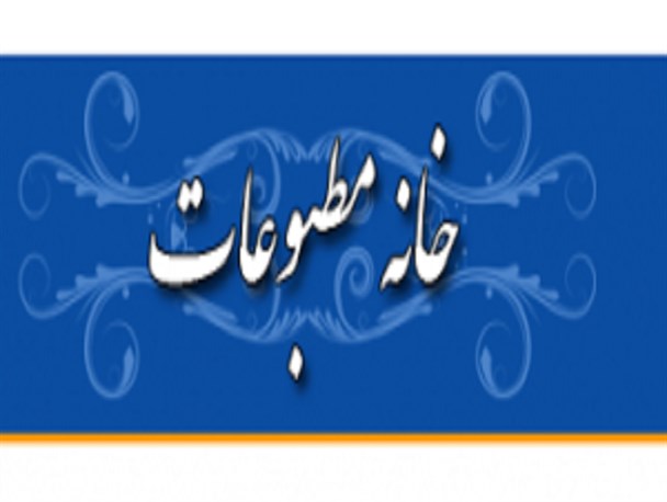 نتایج انتخابات خانه مطبوعات لرستان مشخص شد