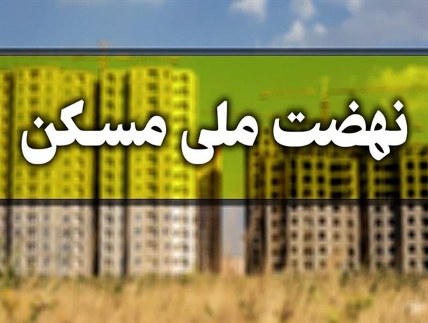 بیش از ۴۷هزار یزدی در طرح نهضت ملی مسکن ثبت‌نام کرده‌اند