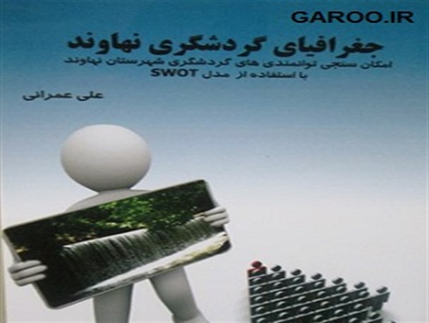 کتاب جغرافیای گردشگری نهاوند تدوین شد