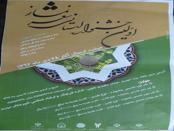 اولین جشنواره استانی شعر نماز در مهریز برگزار می شود