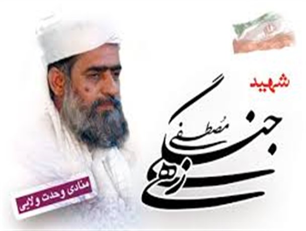 پیروی از ولایت سرلوحه زندگی مولوی جنگی زهی بود/ خون شهید جنگی زهی باعث وحدت بیشتر بین شیعه و سنی شد