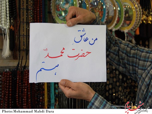 من عاشق محمد(ص) هستم + تصاویر