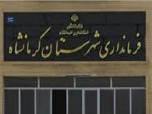 اقدام ناشیانه فرمانداری کرمانشاه در ارسال جوابیه های فله ای به رسانه های بی ربط و با ایمیل های بی نشان