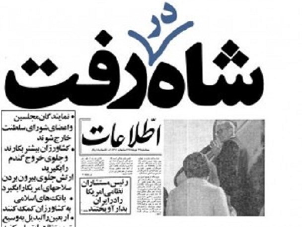 شاه چرا و چگونه رفت؟