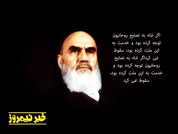 عکس نوشته/ بیانات امام خمینی (ره) در خصوص فرار شاه